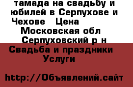 тамада на свадьбу и юбилей в Серпухове и Чехове › Цена ­ 20 000 - Московская обл., Серпуховский р-н Свадьба и праздники » Услуги   